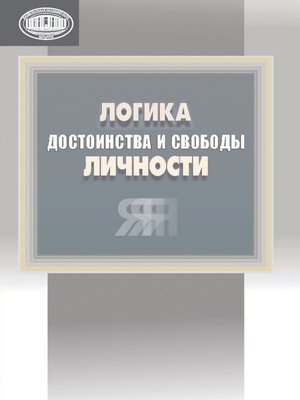 cover image of Логика достоинства и свободы личности